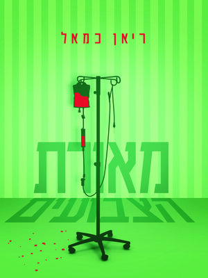 cover image of מאורת הצבועים